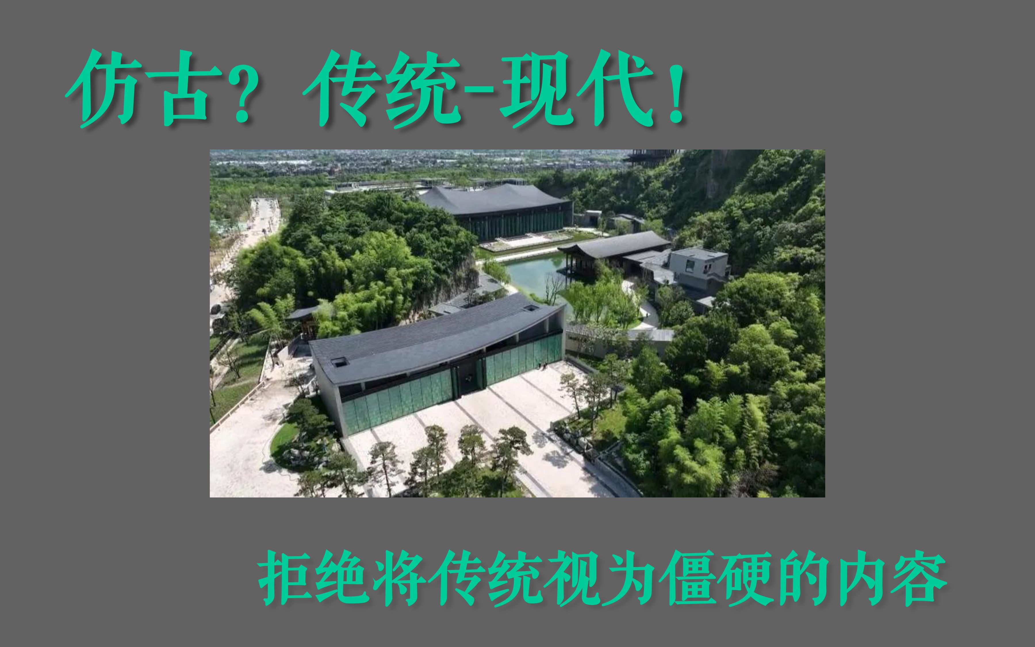 【建筑文化】拒绝将传统视为僵硬的内容,以王澍杭州国家版本馆为例哔哩哔哩bilibili