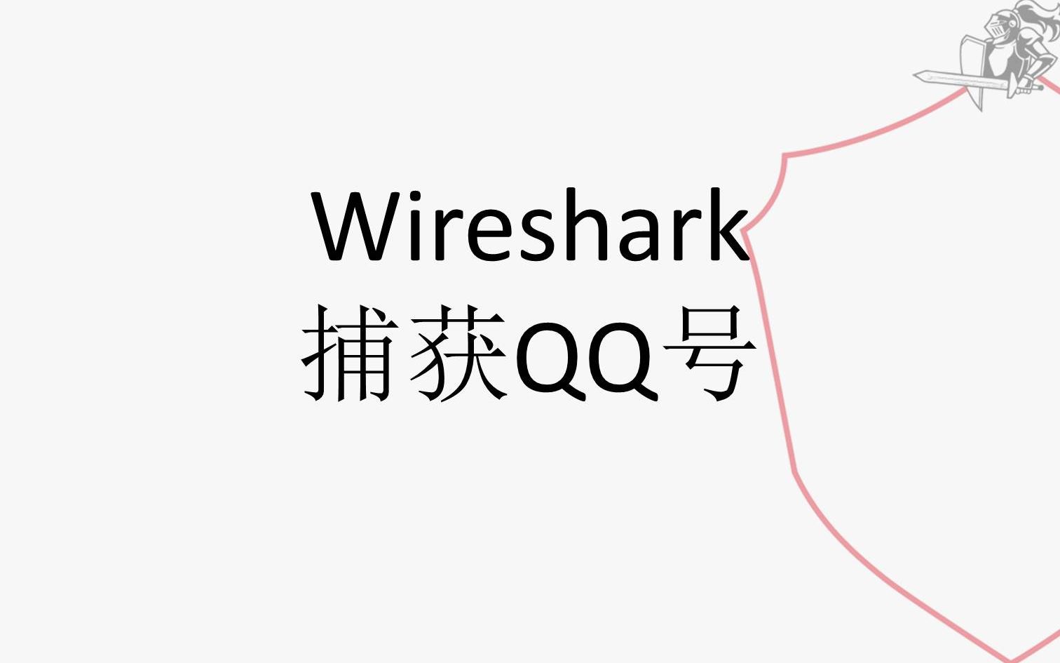 Wireshark捕获QQ号大学霸IT达人哔哩哔哩bilibili