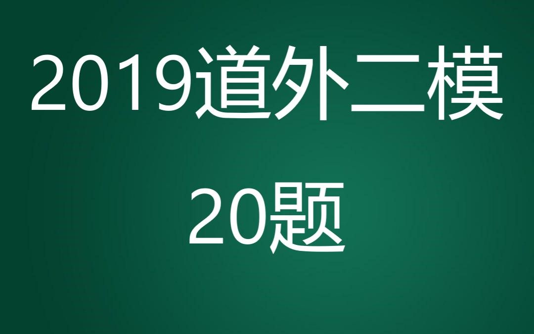 2019道外二模20题哔哩哔哩bilibili