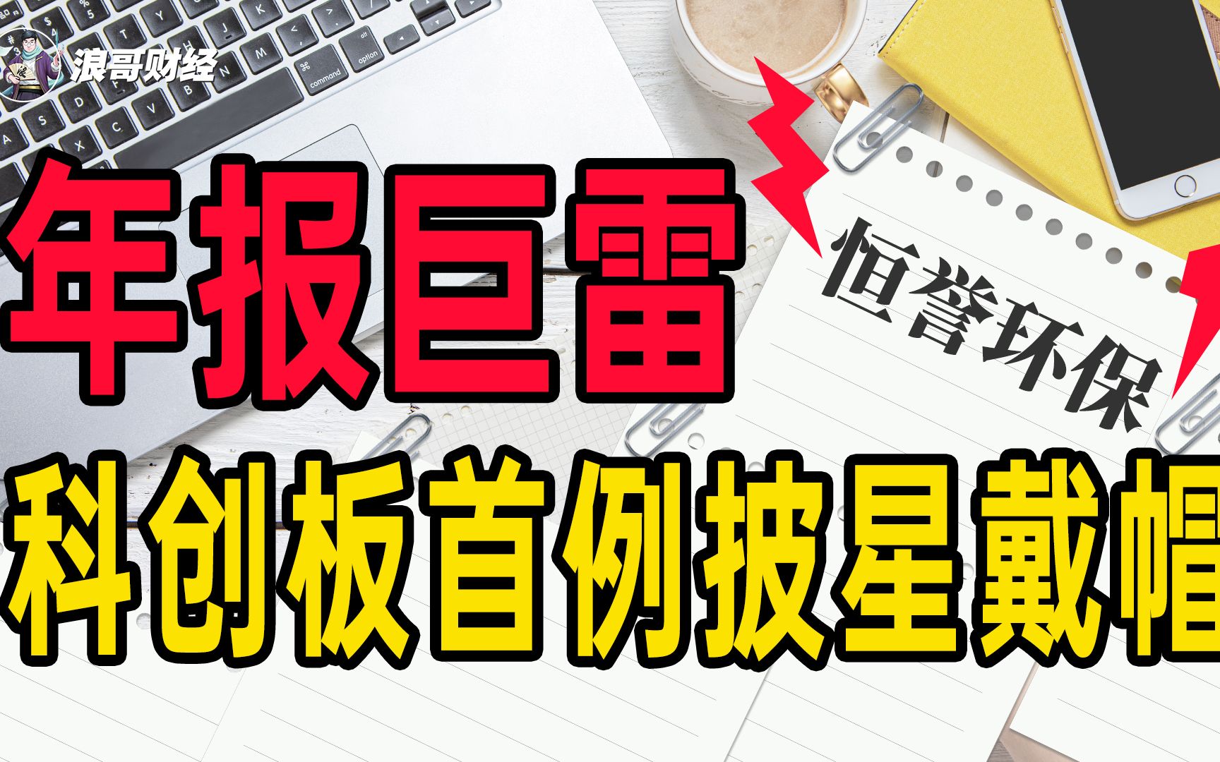 年报巨雷!上市第二年摊牌了,科创板首例“披星戴帽”哔哩哔哩bilibili