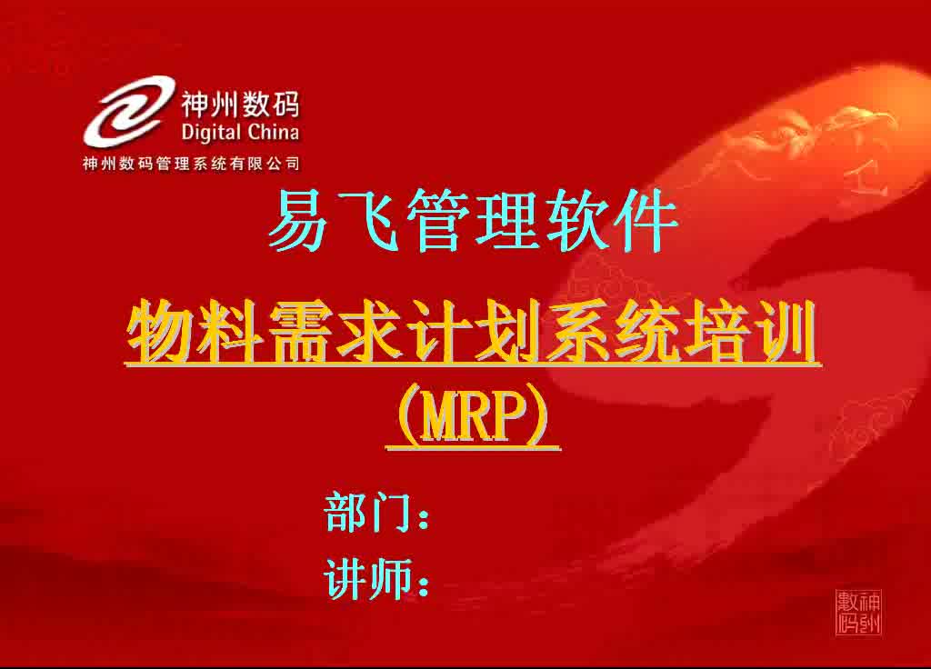 MRP01易飞erp物料需求计划管理系统操作教程哔哩哔哩bilibili