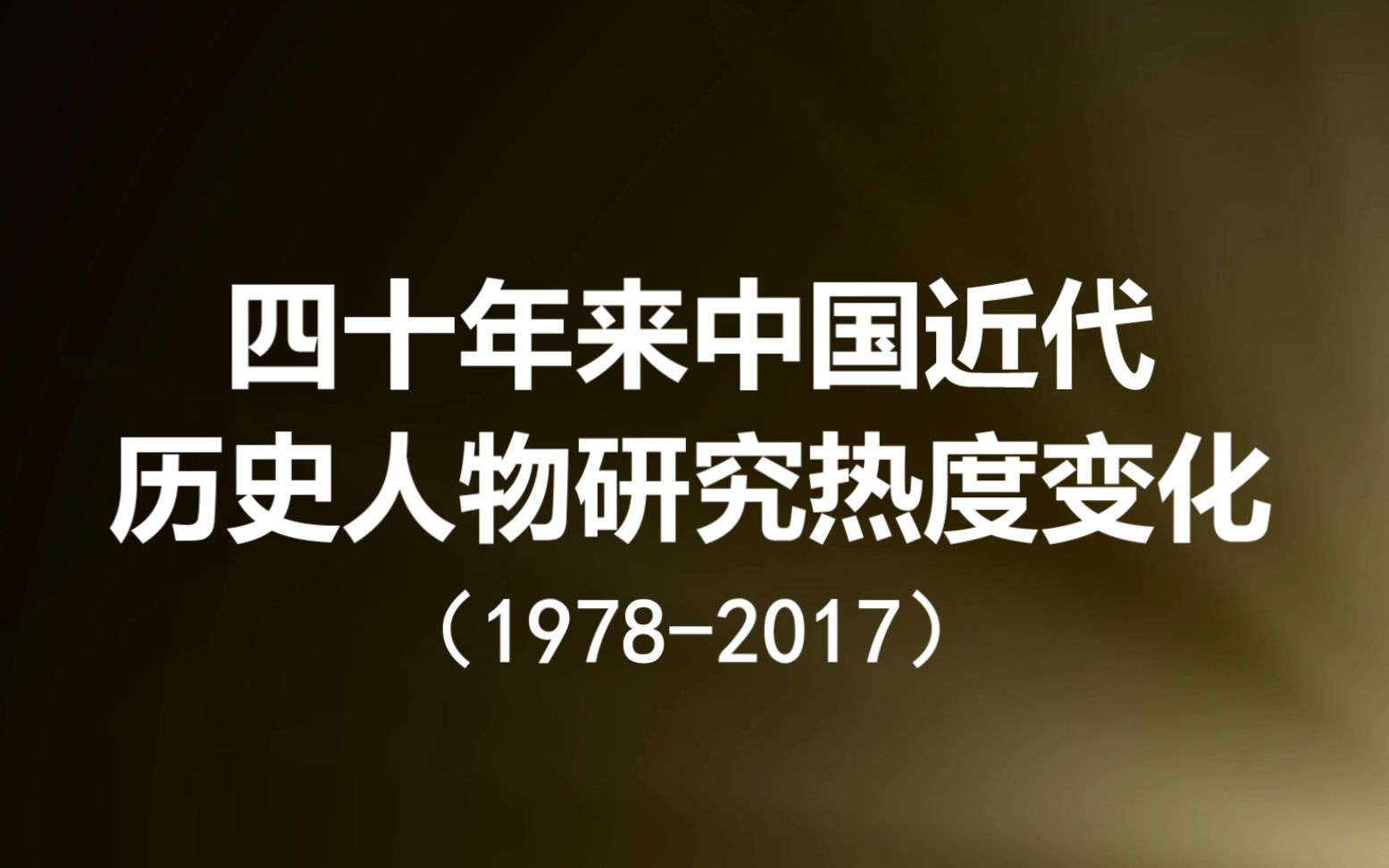 四十年来中国近代历史人物研究热度变化(19782017)哔哩哔哩bilibili