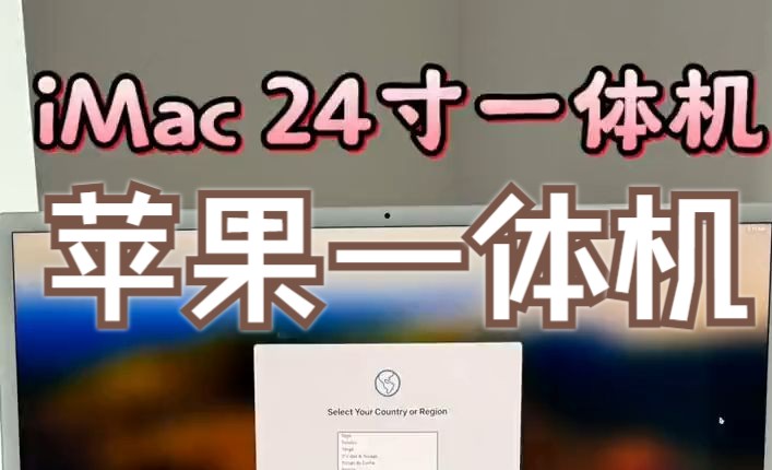 iMac24寸苹果一体机 mac一体机哔哩哔哩bilibili