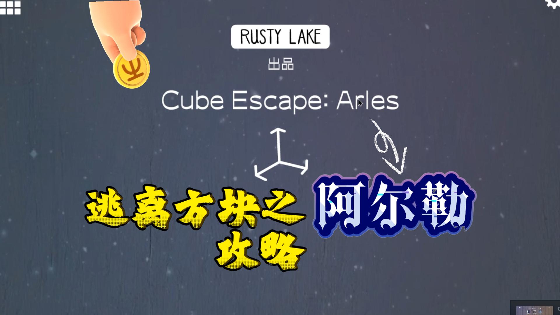 [图]《CubeEscapeCollectionArles》逃离方块之阿尔勒攻略