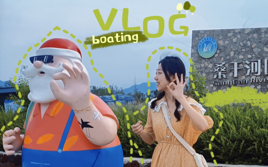 VLOG | 大同桑干河国家湿地公园 | 一些春末夏初的记忆哔哩哔哩bilibili