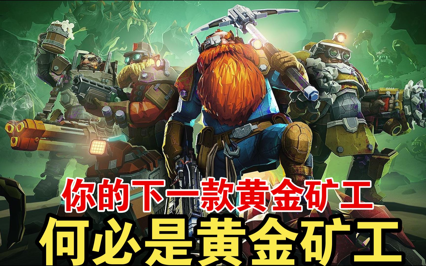 [图]steam打折游戏【100%物理破坏+FPS】3D版黄金矿工：深岩银河试玩