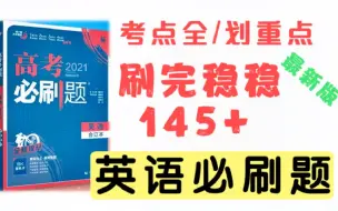 Télécharger la video: 【英语必刷题2021新版】高中英语冲刺140+刷题宝典｜全国统一逆袭标准｜学霸人手一本制胜秘籍！