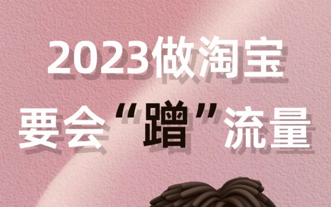 2023年新手做淘宝还有没有机会?来看看这波新店扶持!哔哩哔哩bilibili