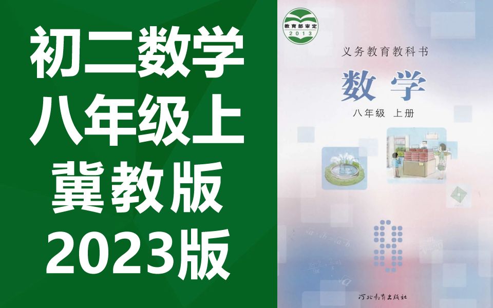 [图]初二数学八年级上册数学 冀教版 2023新版 初中数学8年级上册数学八年级数学上册数学 湖城衡水数学八年级上册数学