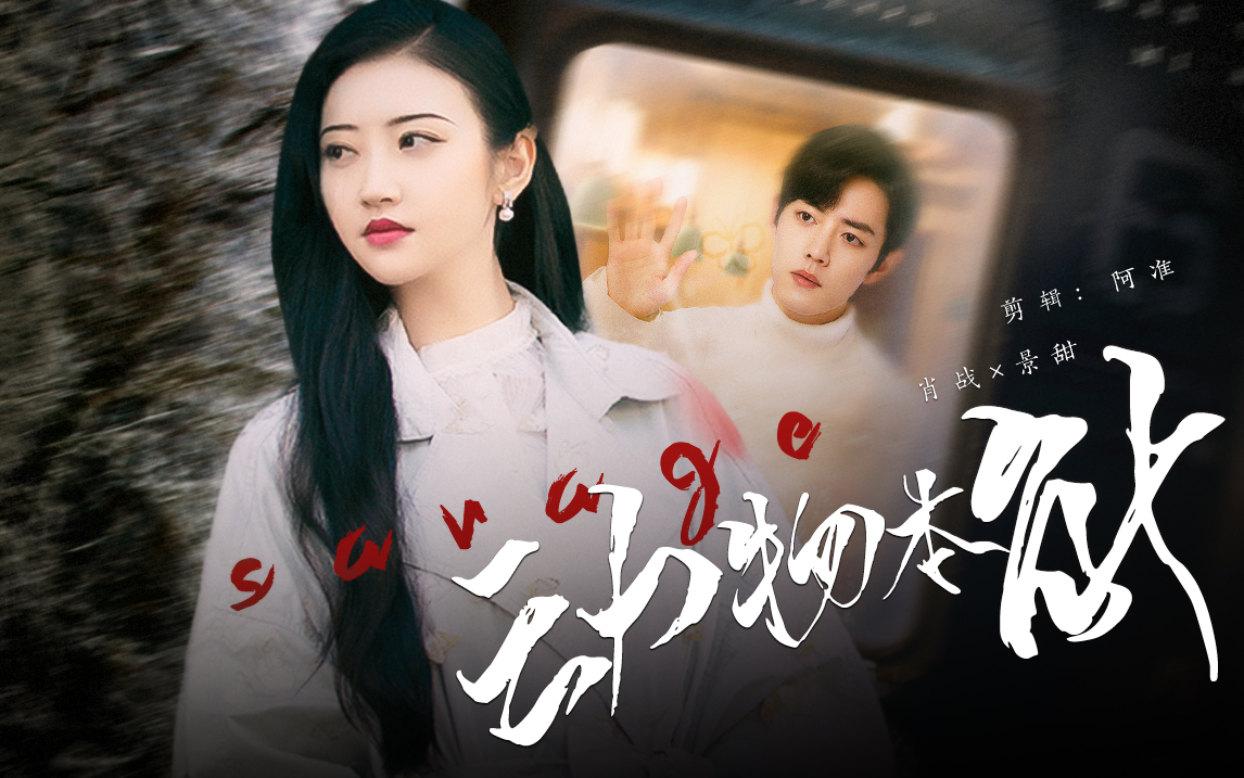 【肖战×景甜】动物本能 厮杀 赠:辣的麦芽糖>