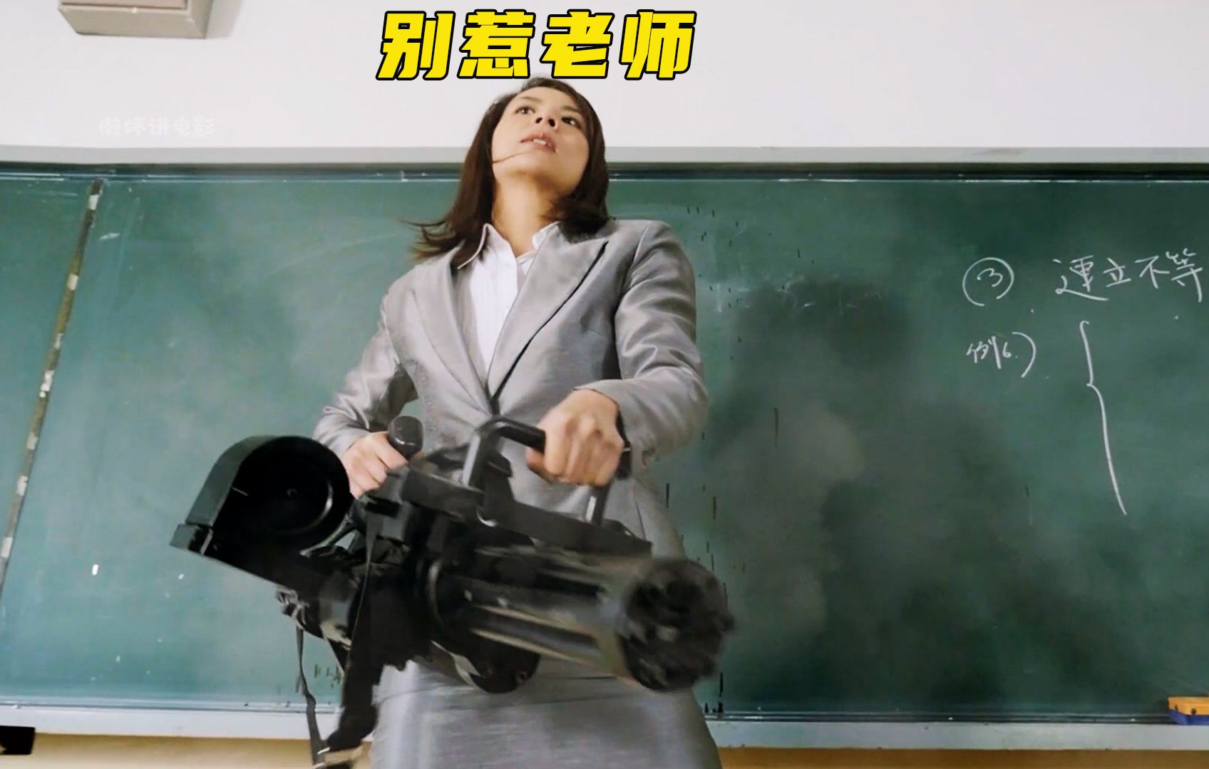 学生们逃课,老师拿起加特林疯狂扫射