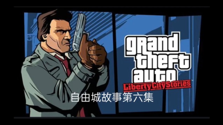 gta自由城故事