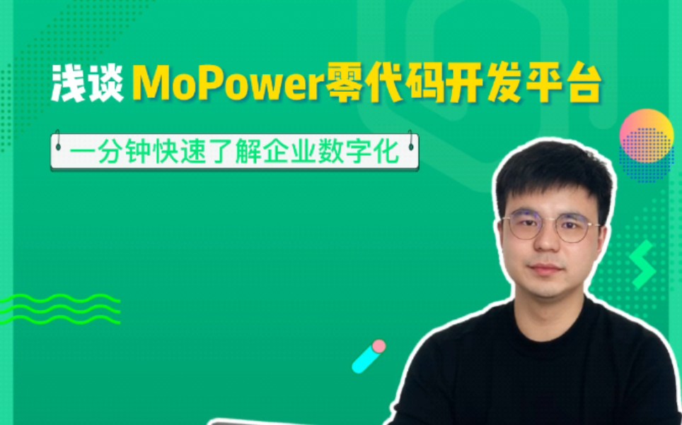 MoPower打通企业各业务系统,为企业运营管理提供全新思路!哔哩哔哩bilibili