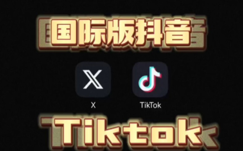 [图]10月份全网最新免拔卡国际版抖音Tiktok启动~（教程）