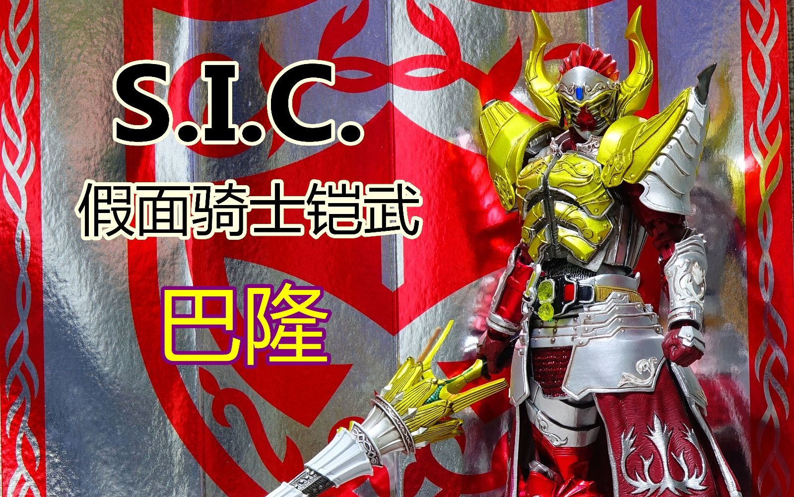 (测评)sic 假面骑士铠武 巴隆 香蕉铠甲
