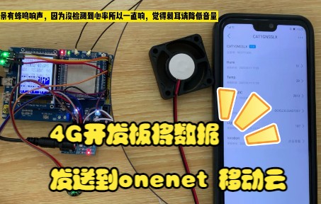 4G开发板将数据上传到onenet 移动云,通过手机APP查看数据哔哩哔哩bilibili