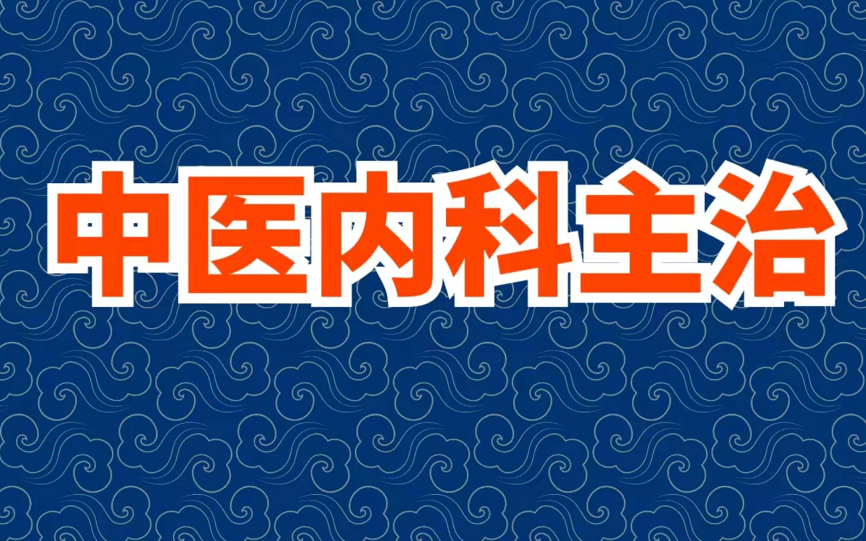 [图]2024年中医主治（中医全科类）-中西医结合主治医师-针灸学|妇产科|儿科|内外科|骨伤学