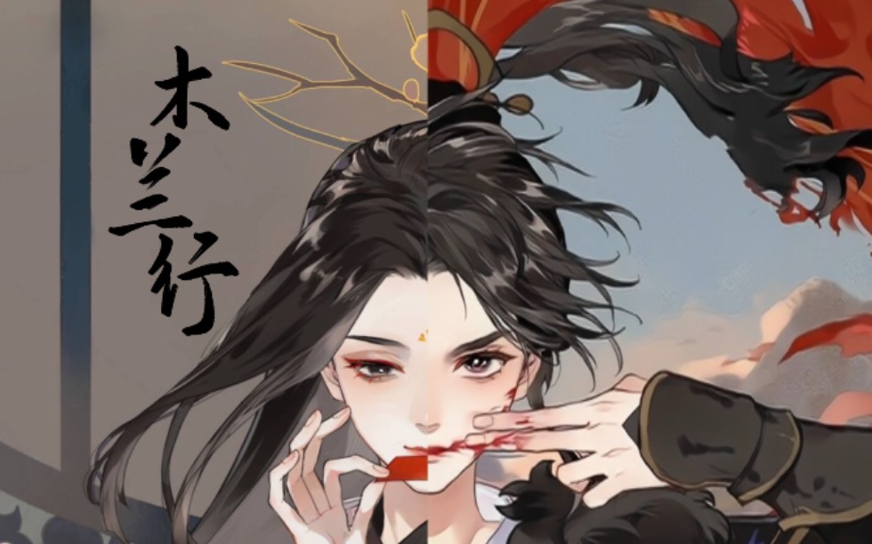 听完《木兰行》十轨和声,要和姐姐们一起上战场了!