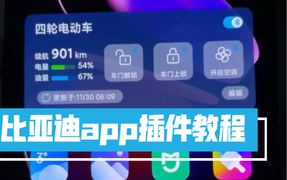 比亚迪app小工具小试!苹果安卓平台使用教程哔哩哔哩bilibili