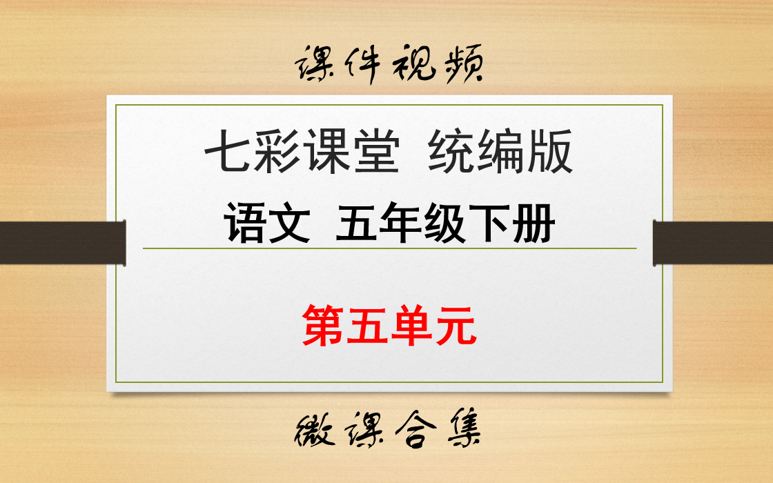 【七彩课堂统编版 语文 五年级下册 微课】第五单元 合集哔哩哔哩bilibili