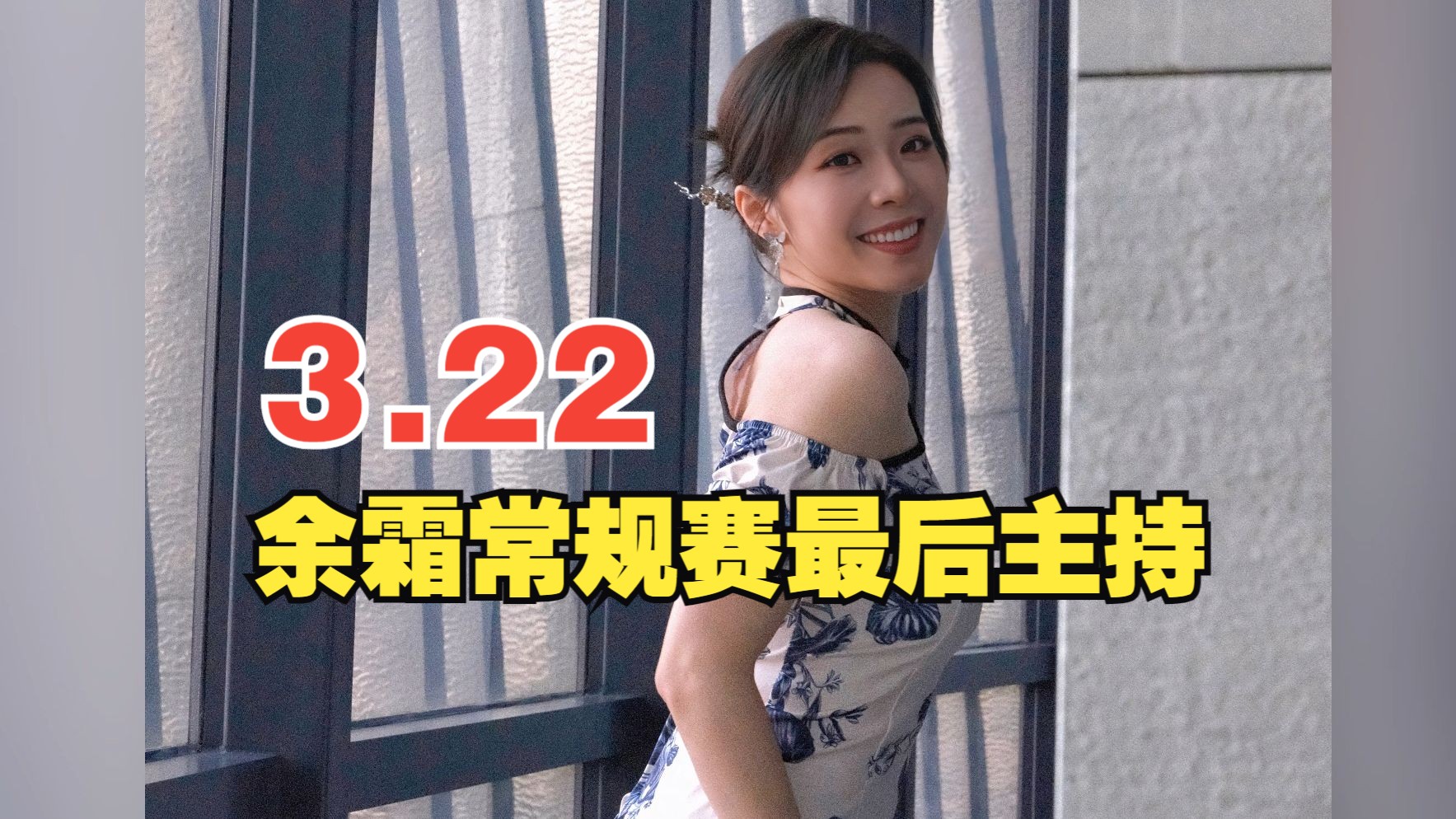 【余霜】常规赛最后主持,lpl青花瓷专属代言丨3.