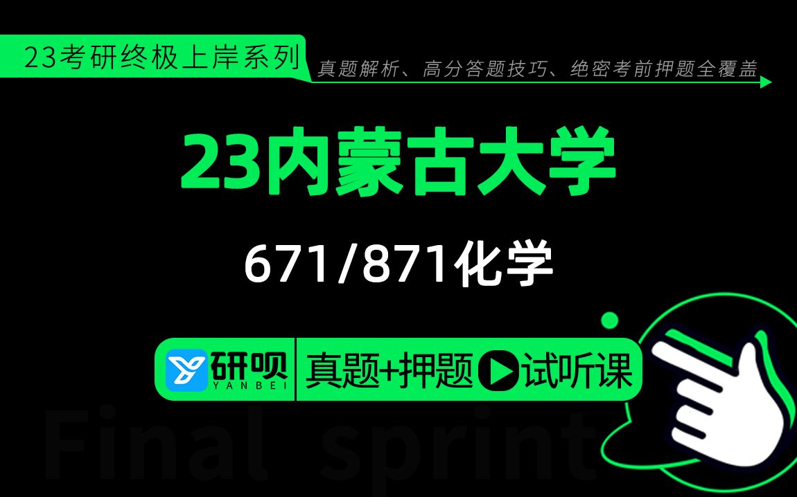 23内蒙古大学化学考研(内大化学)671化学专业综合(一)/871化学专业综合(二)/子柔学姐/研呗考研冲刺押题讲座哔哩哔哩bilibili