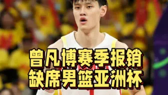 曾凡博或缺席亚洲杯！山西男篮遭受处罚，刘传兴做意外决定