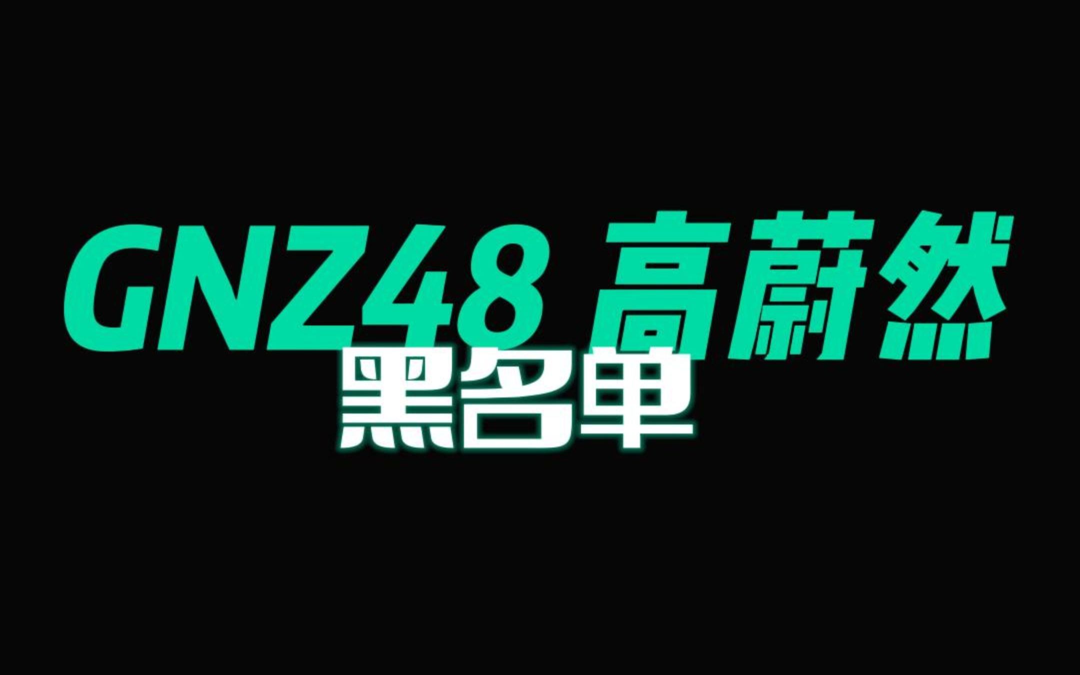 [图]230317 《他们所不知道的Team Z第24场》高蔚然 黑名单focus