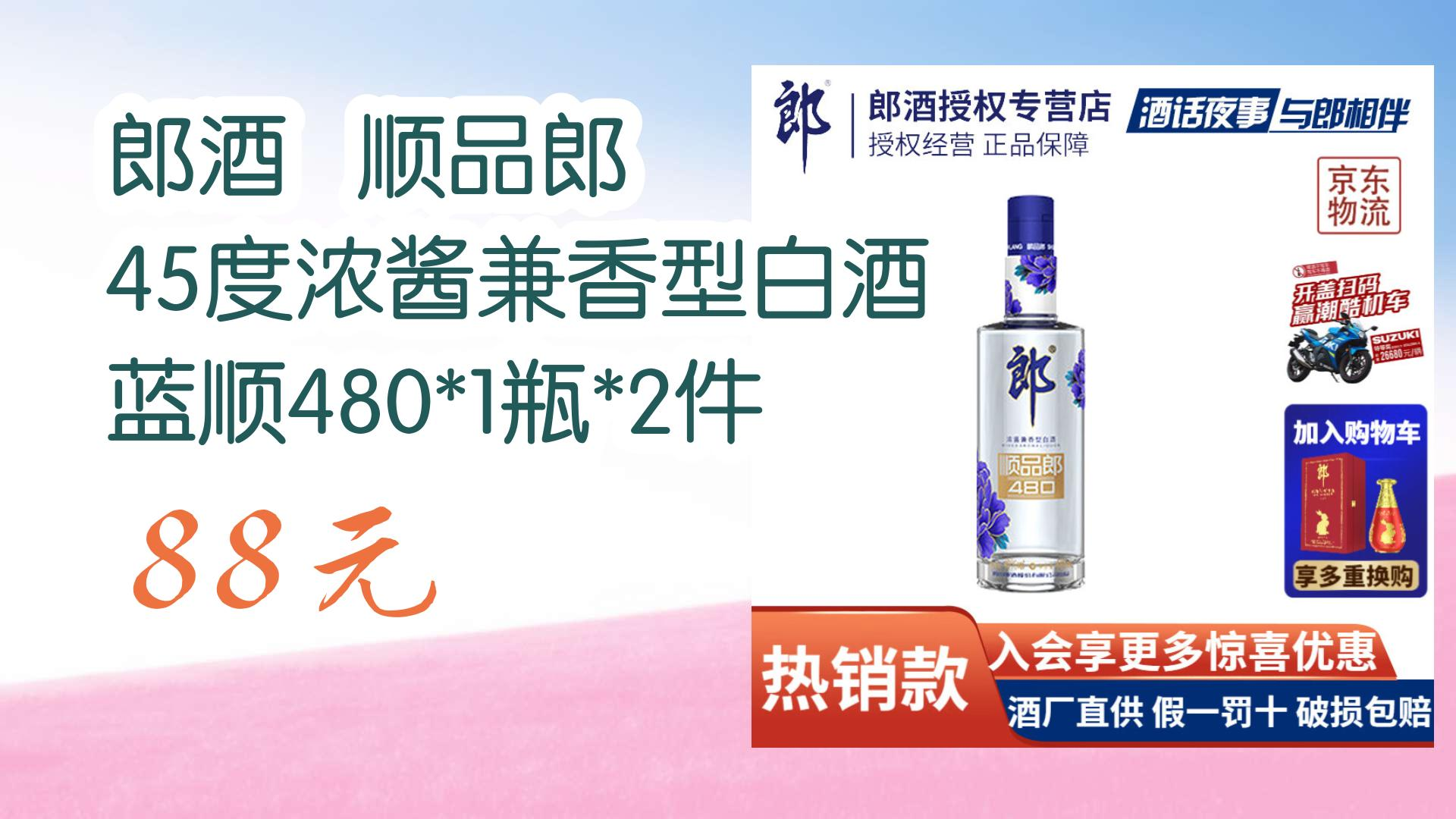 【京东】郎酒 顺品郎 45度浓酱兼香型白酒 蓝顺480*1瓶*2件 88元 88元