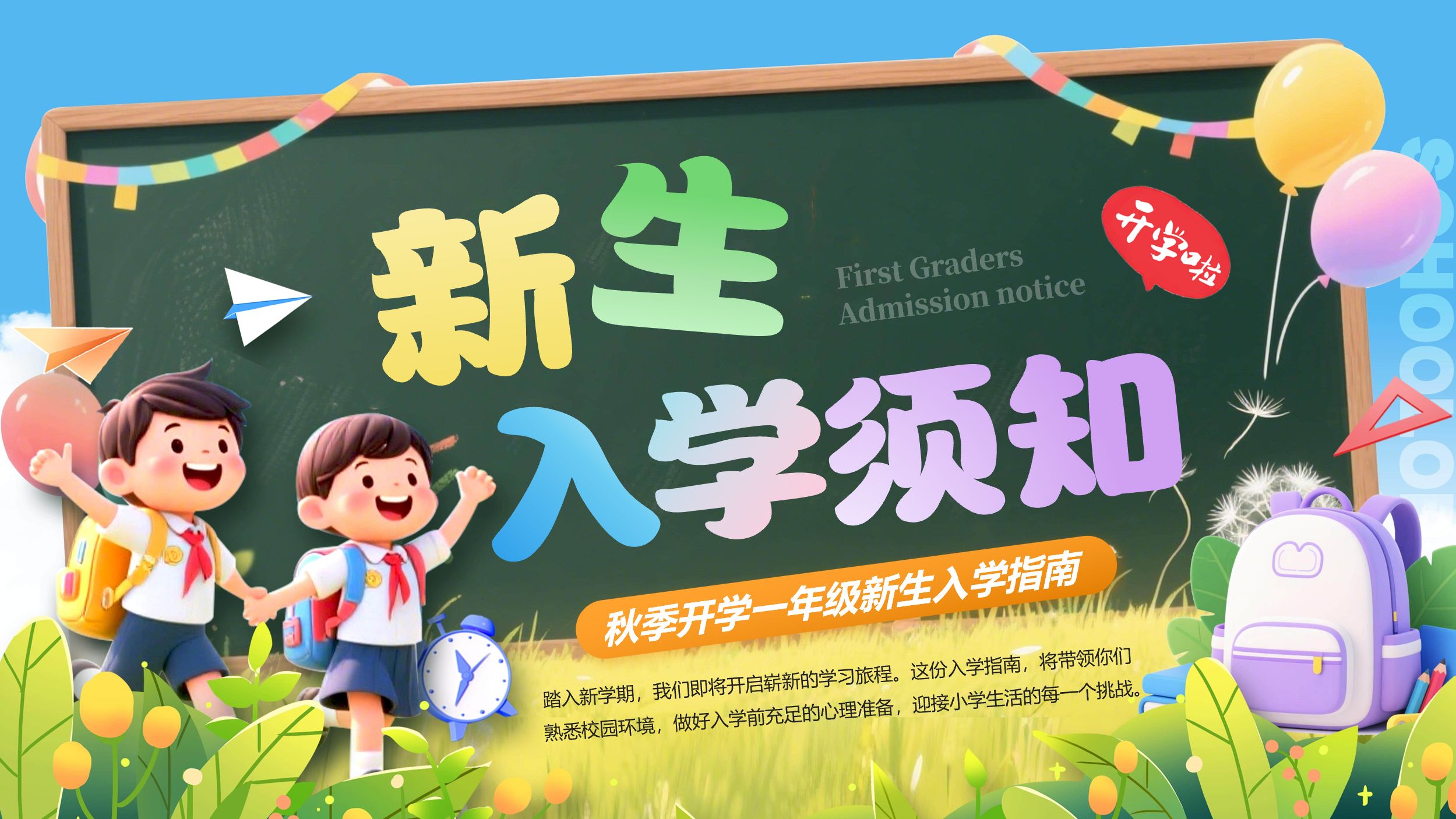 秋季开学小学一年级学生开学新生入学须知细则ppt