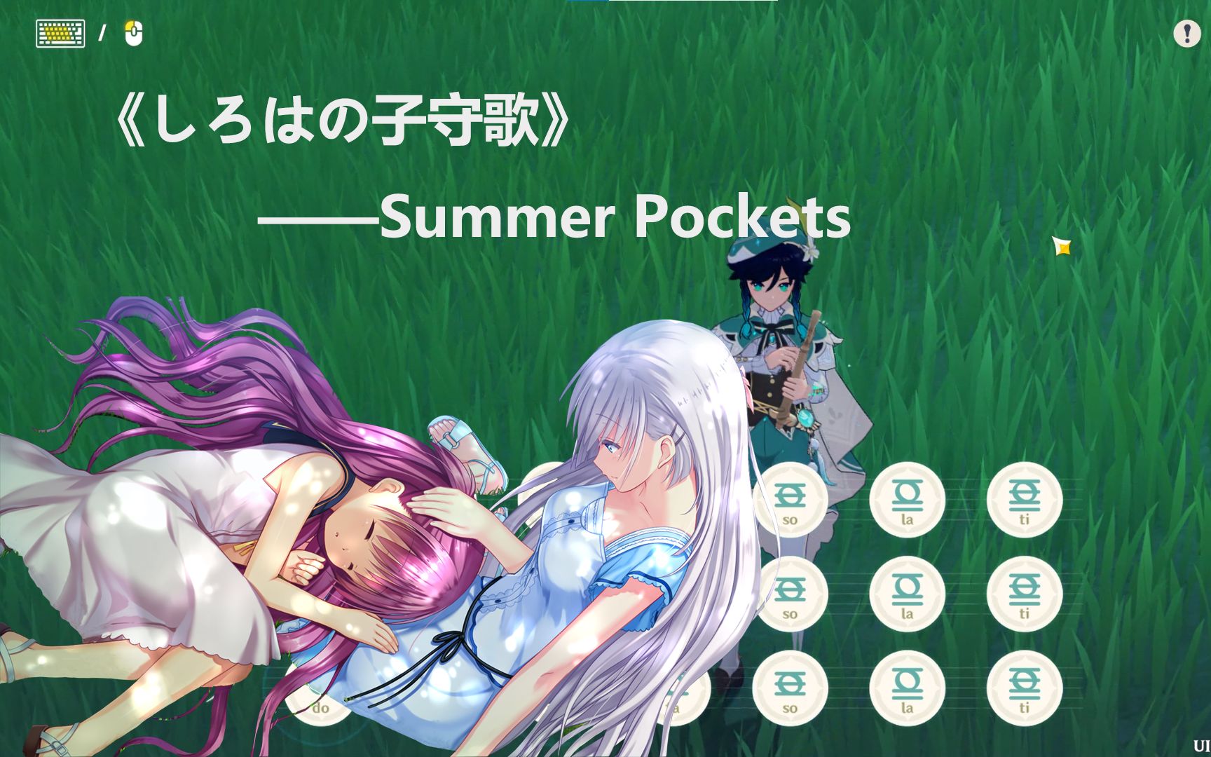 【原神弹奏】しろはの子守歌——summer pockets