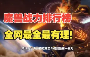 Download Video: 【魔兽世界战力榜1】第一名众望所归，官方设定背书，全网最全最有理！