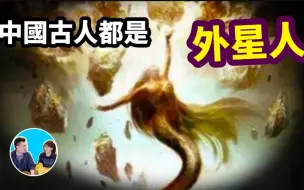 Download Video: 【老高&小茉高清】中国古代全都是外星人-中国神话（日期：2019-2-21）