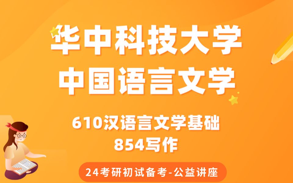 [图]华中科技大学-中国语言文学-山初学姐24考研初试复试备考经验分享公益讲座/华中科技大学中国语言文学610汉语文字基础