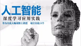 人工智能：深度学习应用实践（一）