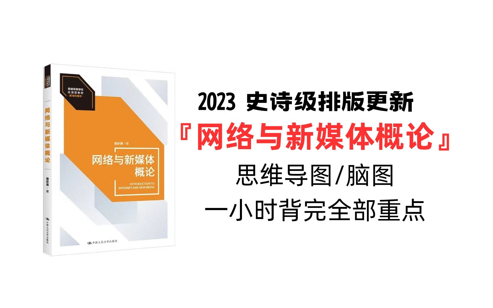 网络与新媒体概论 新传必备 2023史诗级更新 最全思维导图/脑图/笔记/重点 大学哔哩哔哩bilibili