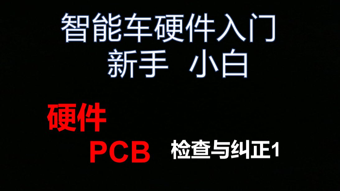 智能车PCB查找错误1 全国大学生智能车竞赛 新手 小白 智能车硬件入门 电磁 摄像头哔哩哔哩bilibili