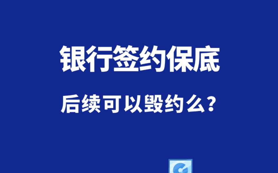 银行签约想做保底,可以违约么?哔哩哔哩bilibili