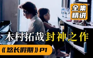 Download Video: 【悠长假期解说P1】豆瓣评分9.3，无法复刻的日剧经典！（1）