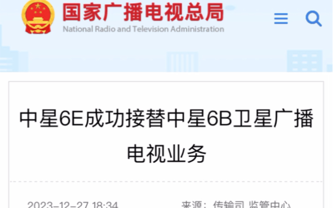 中星6e衛星已成功接替中星6b衛星(2023-12-28)