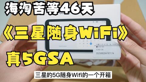 5G随身WiFi开箱】从小日子海淘购买三星5G随身WiFi，等了46天快递终于 