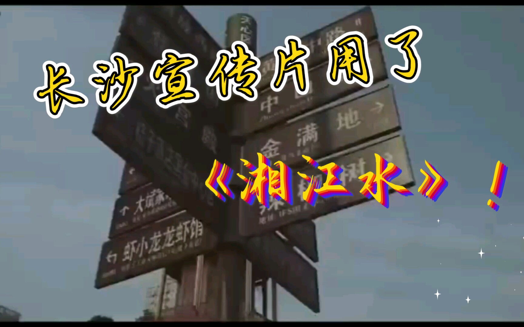 【张艺兴/长沙】长沙宣传片的BGM是张艺兴的《湘江水》!真.长沙小骄傲!哔哩哔哩bilibili