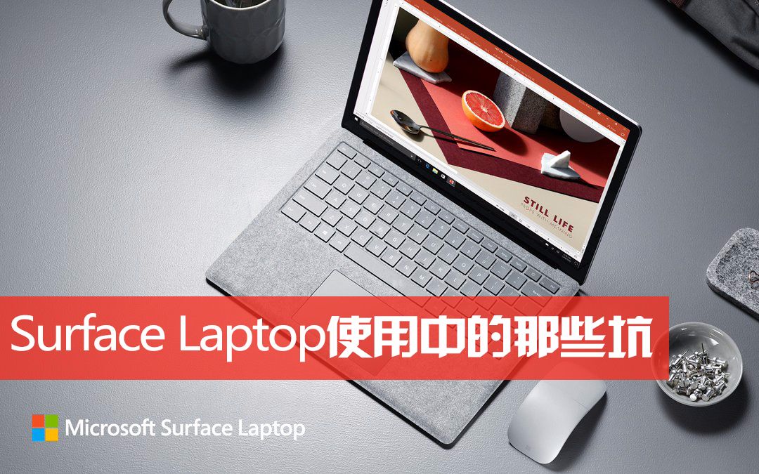 外观惊艳槽点颇多,细数Surface Laptop的那些坑,剁手需谨慎——[松果科技翻译]哔哩哔哩bilibili