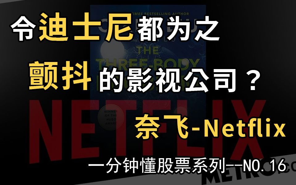 奈飞,令迪士尼都为之颤抖的影视公司哔哩哔哩bilibili