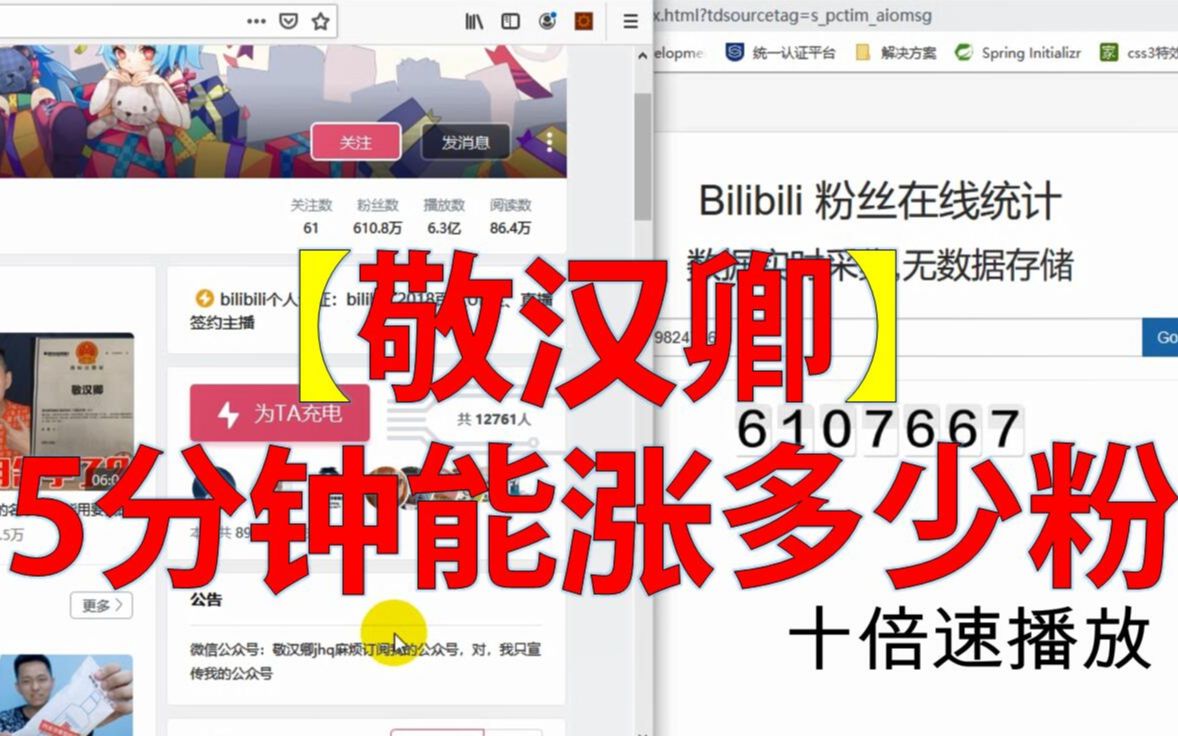 600万粉up【敬汉卿】5分钟能涨多少粉?答案你一定想不到!!哔哩哔哩bilibili