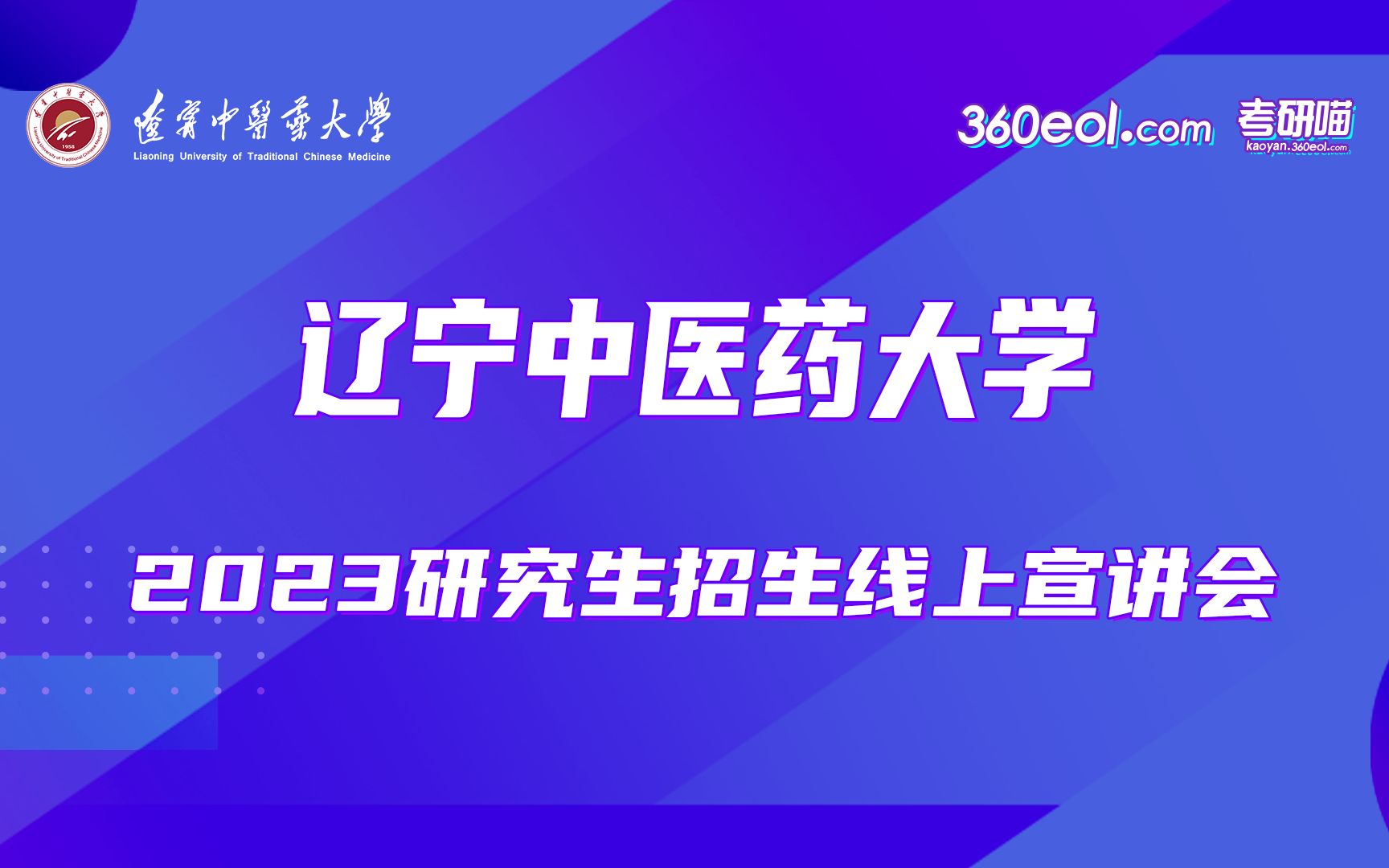 [图]【360eol考研喵】辽宁中医药大学—中医文献研究院