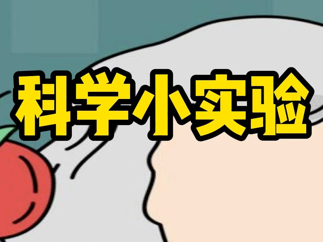 吸管站立、凭空出现的白雾以及燃烧的钢丝棉,什么原理?秒哔哩哔哩bilibili