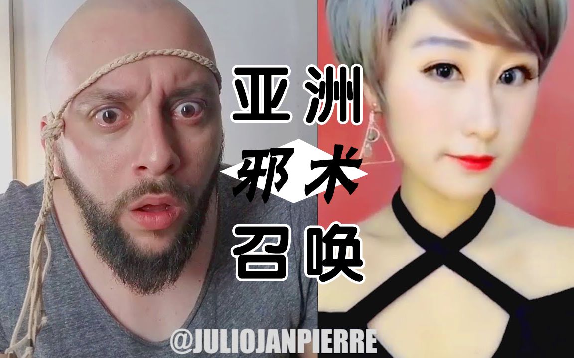 那些逼疯老外的亚洲邪术召唤,狐狸奥:骚不动算我输丨JulioJanpierre哔哩哔哩bilibili