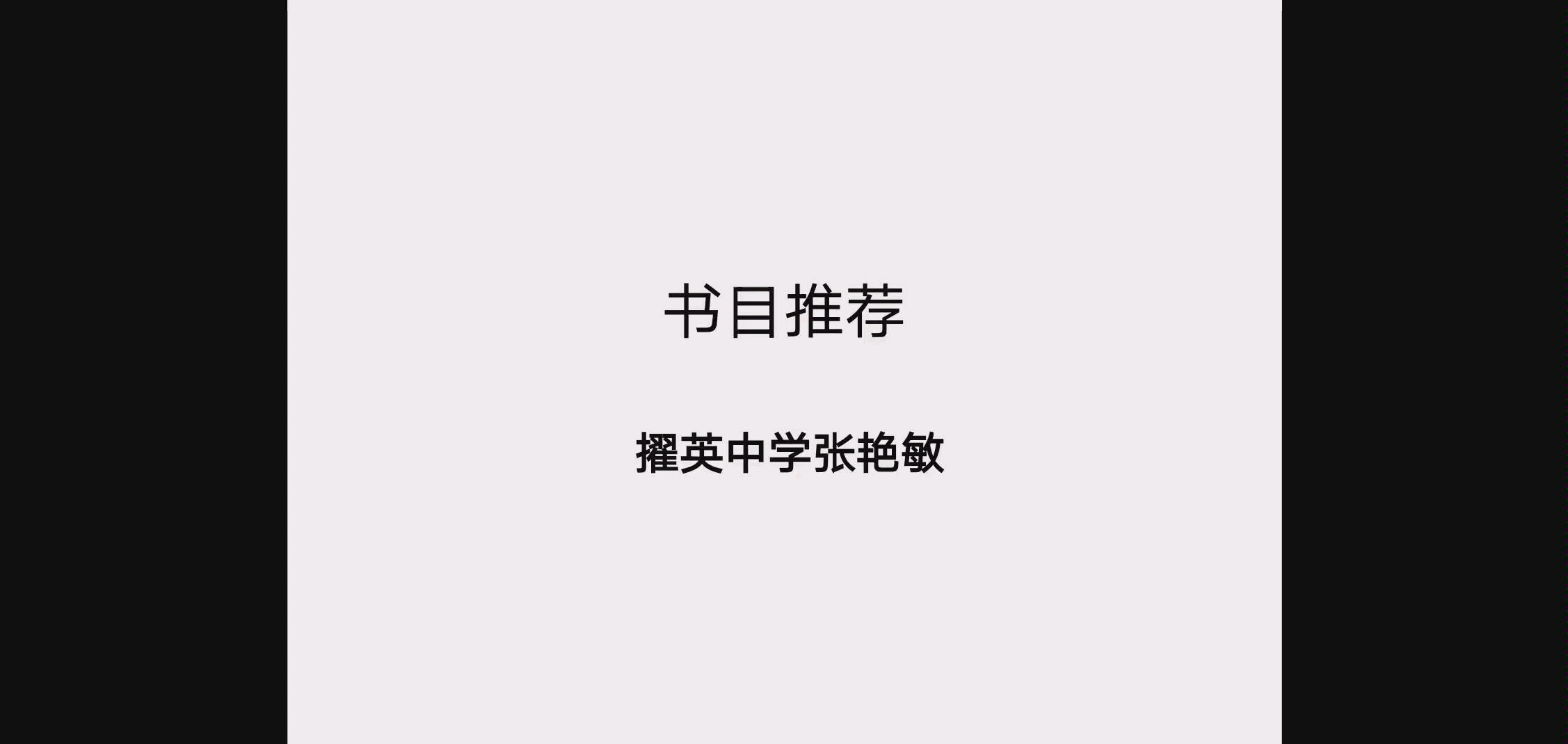 擢英中学读书推荐张艳敏哔哩哔哩bilibili