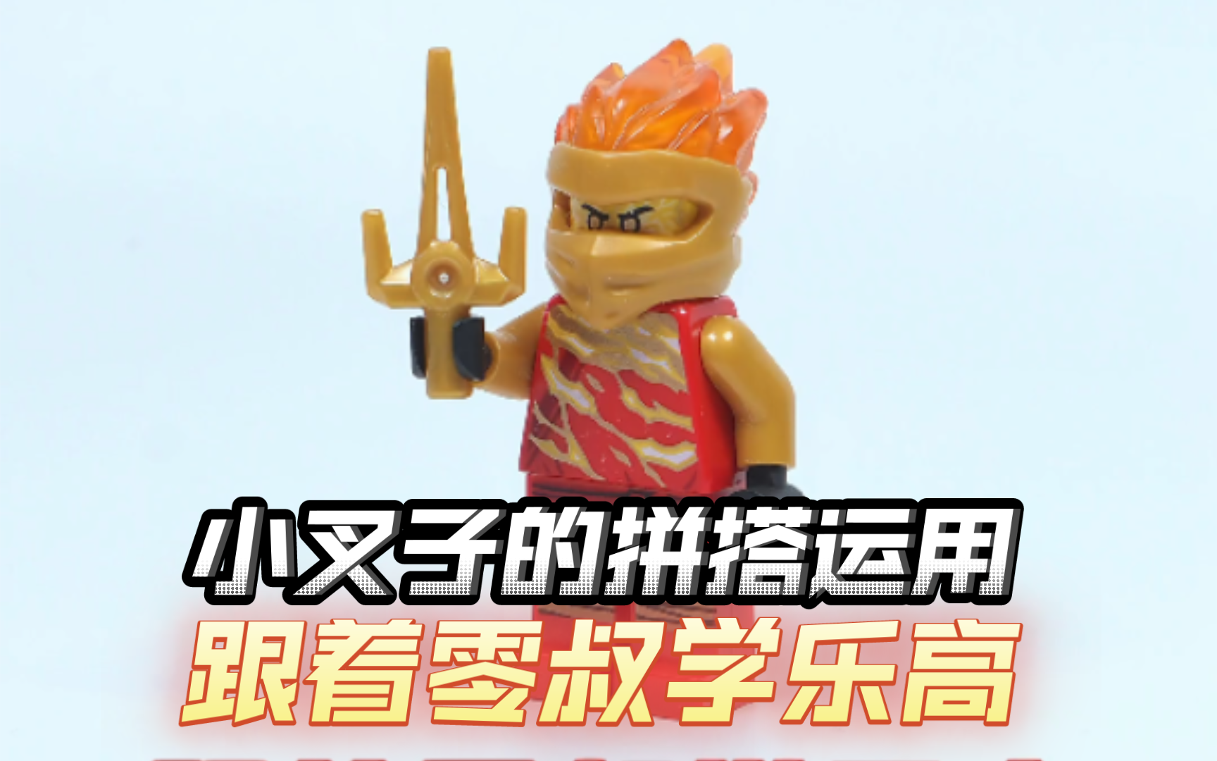 乐高moc基础篇:小叉子的拼搭运用